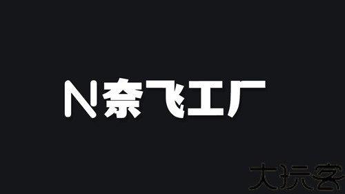 奈飞工厂tv版