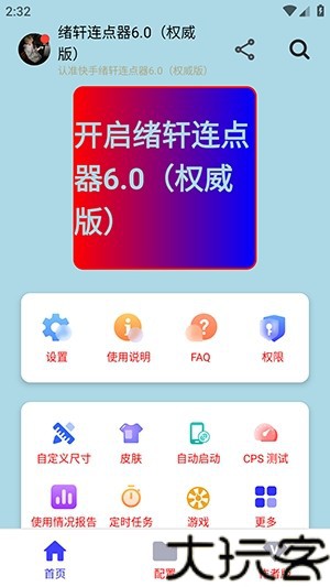 绪轩连点器