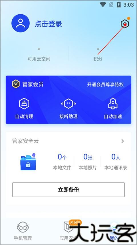 腾讯手机管家