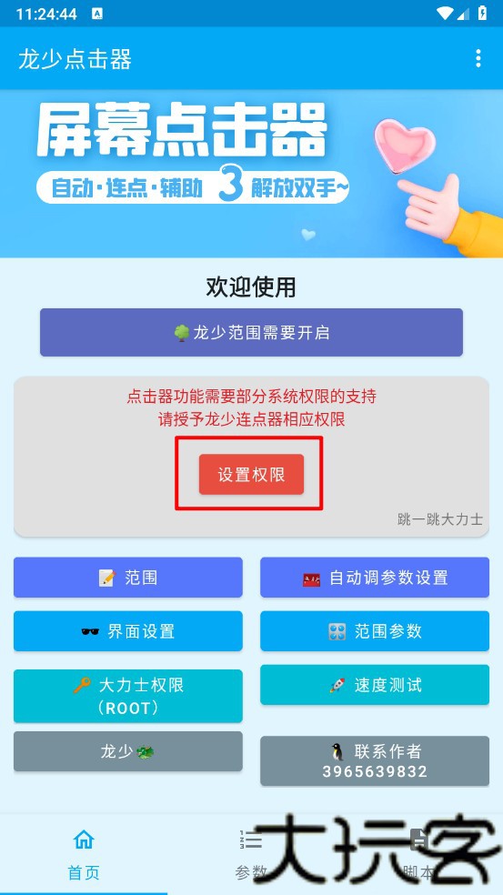 龙少点击器