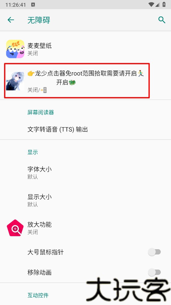 龙少点击器