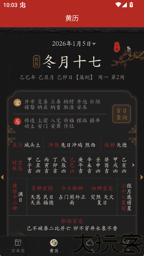 知命万年历