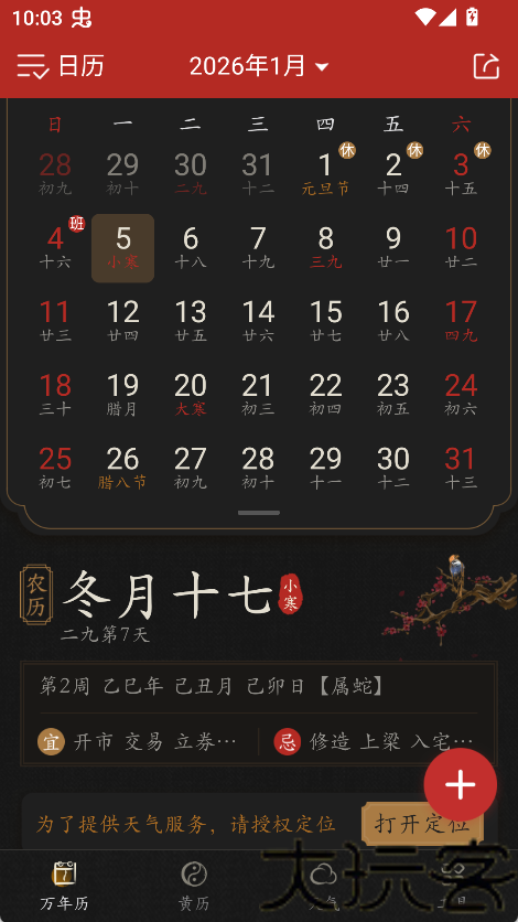 知命万年历