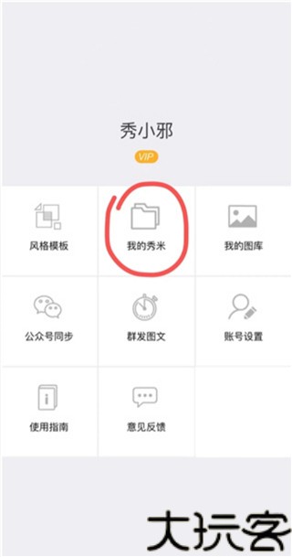 秀米编辑器最新版