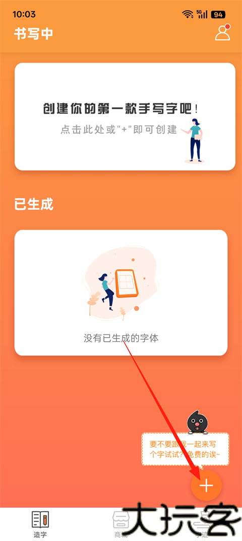 手迹造字