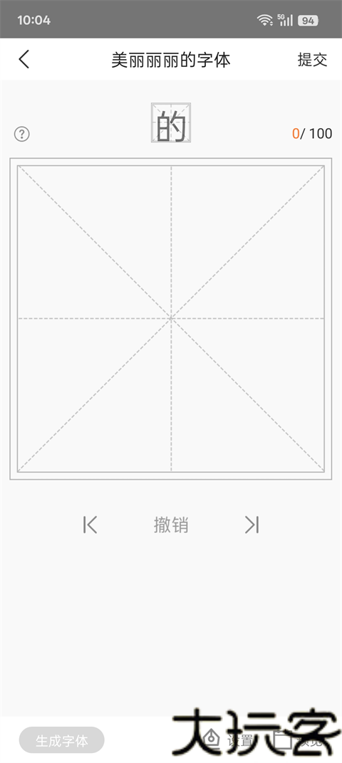 手迹造字