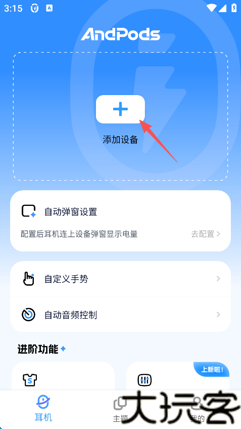 AndPods耳机助手