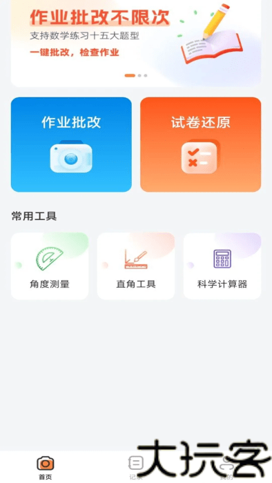 作业批改神器