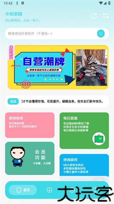 小劫家园