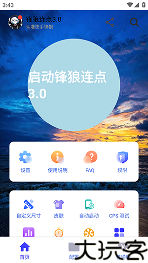 锋狼连点器