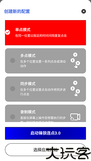 锋狼连点器