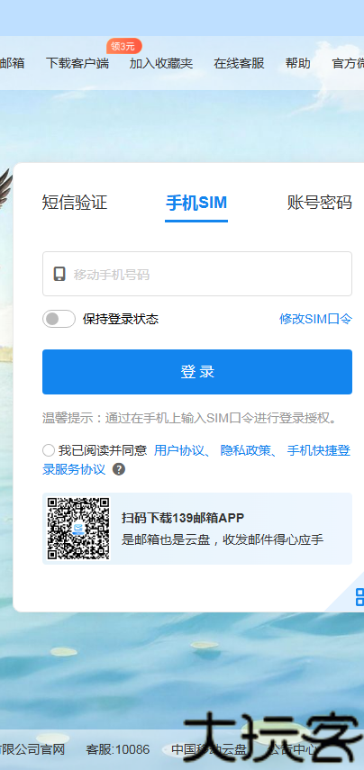 139邮箱手机版
