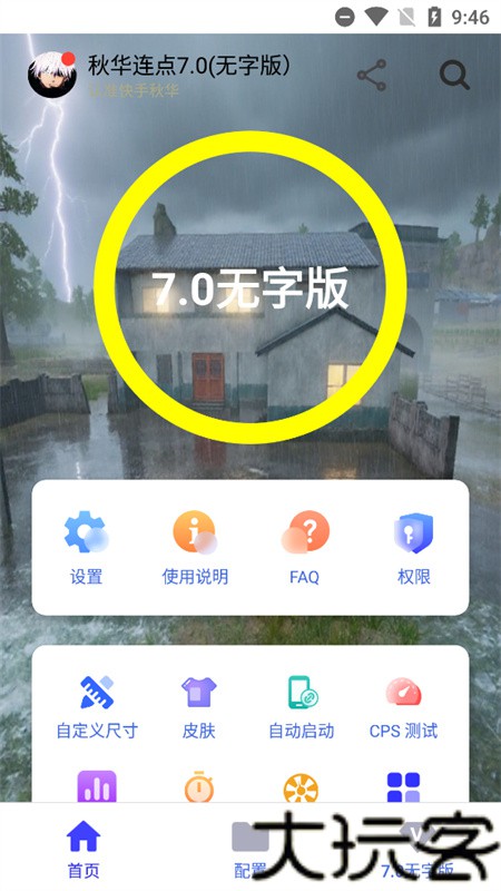 秋华12.0连点器