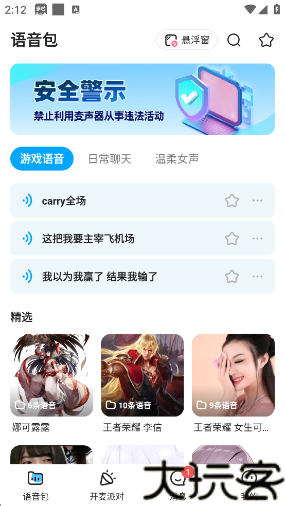 声优变声器
