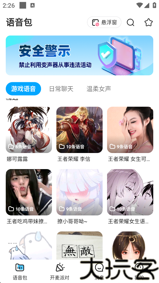 声优变声器