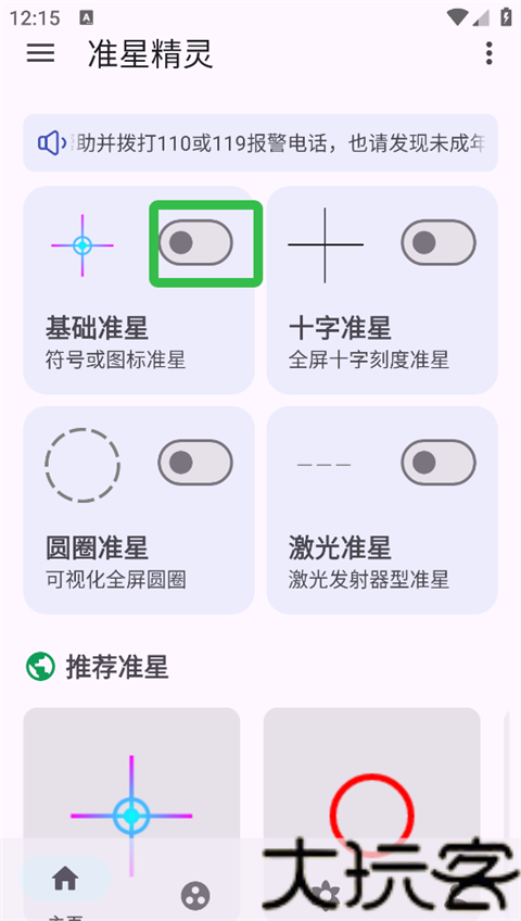 准心精灵瞄准器手机版