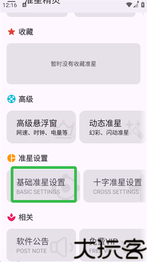 准心精灵瞄准器手机版