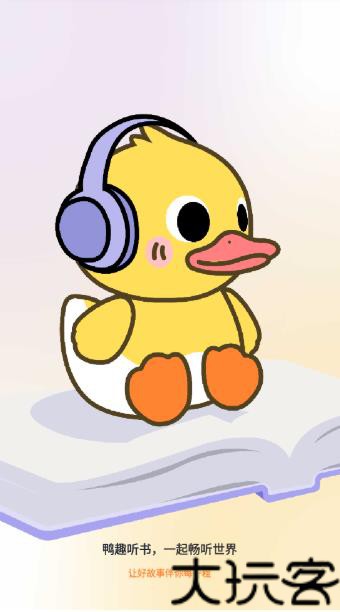 鸭趣听书