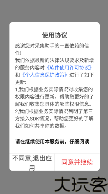 采集助手安卓版