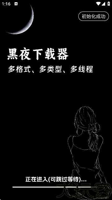 黑夜下载器