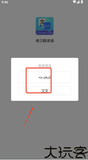 维汉翻译通