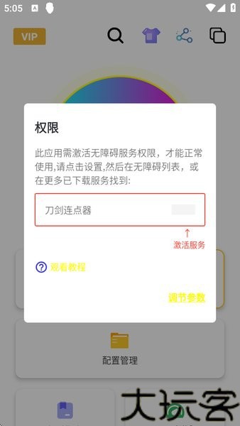刀剑连点器