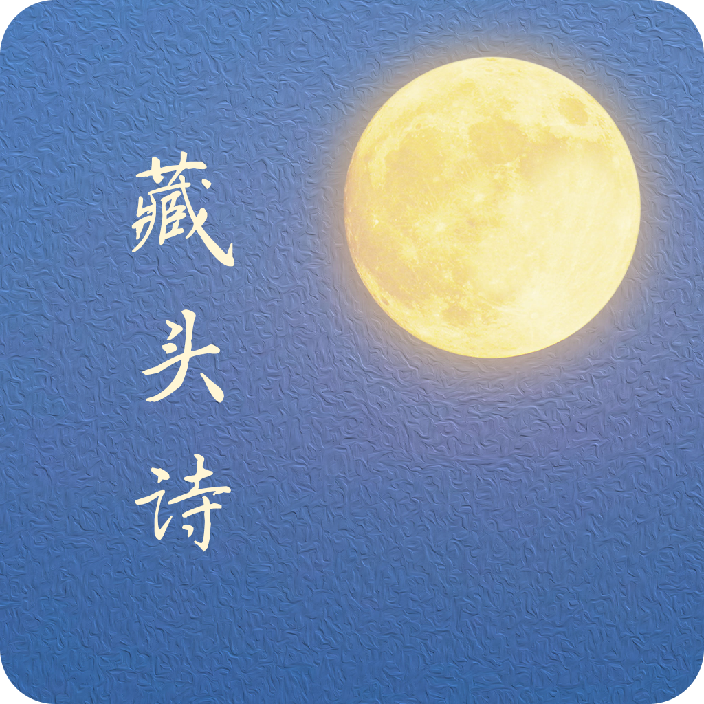 藏头诗生成器