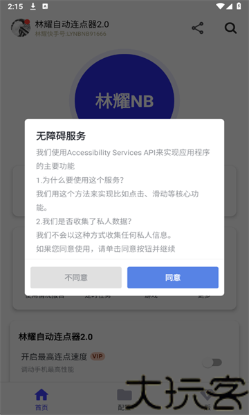 林耀自动连点器