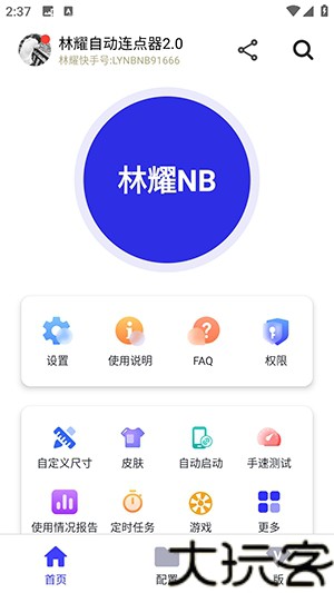 林耀自动连点器