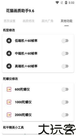 花猫画质助手9.6游戏版