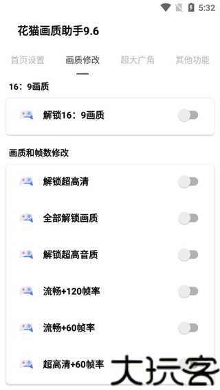 花猫画质助手9.6游戏版