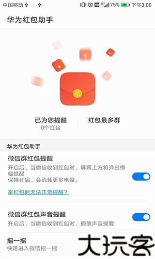 华为红包助手最新版
