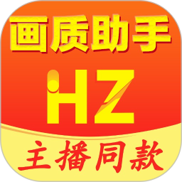 TA画质助手最新版