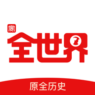 世界历史