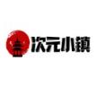 次元小镇手机版