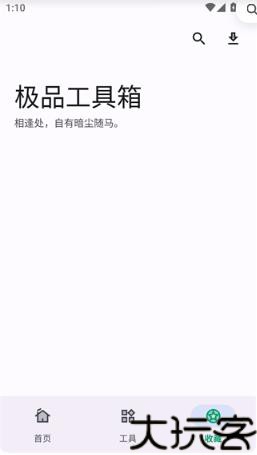极品工具箱手机版