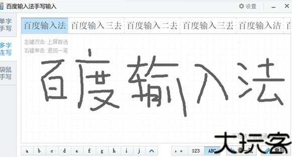 百度手写输入法