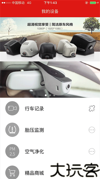 慧车天下行车记录仪