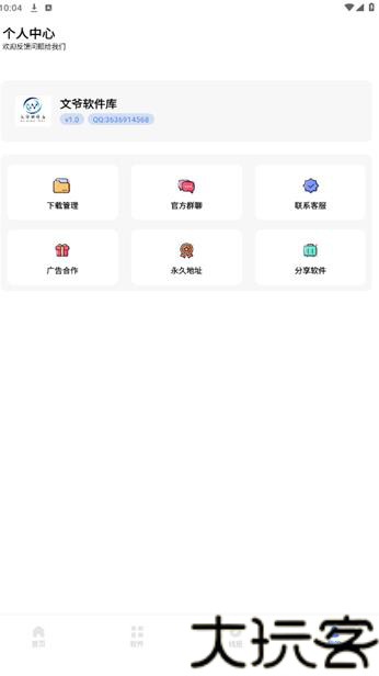 文爷软件库1.6.0