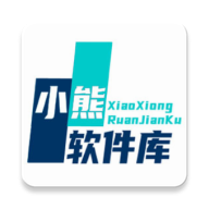 熊熊软件库