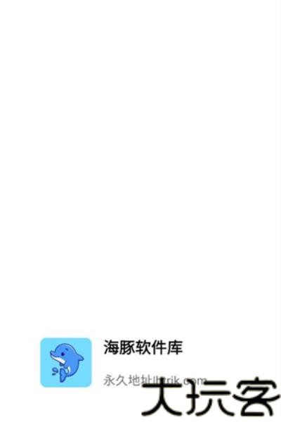 海豚软件库