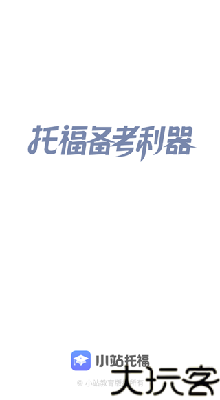 小站托福tpo