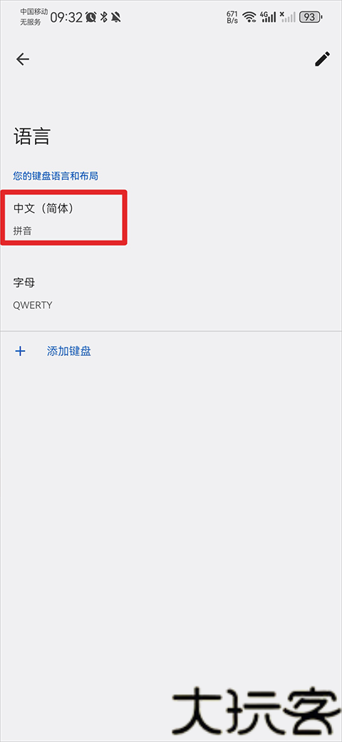 谷歌语音输入法