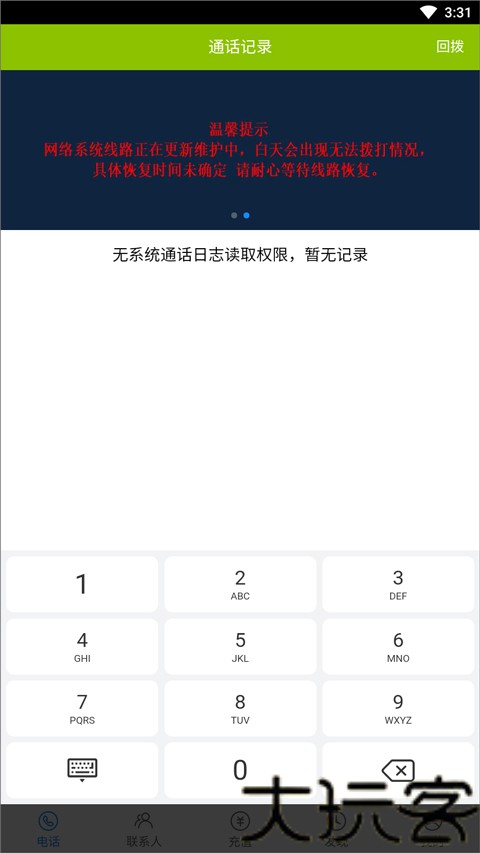 UU网络电话