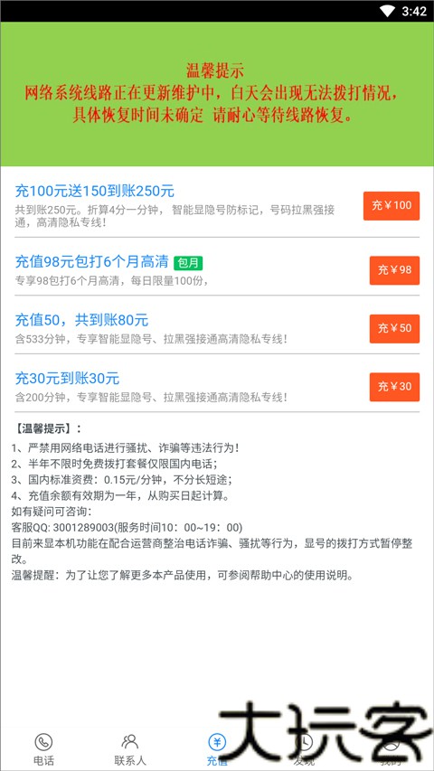 UU网络电话