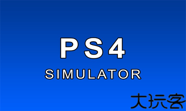 PS4模拟器