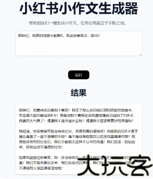 小红书小作文生成器