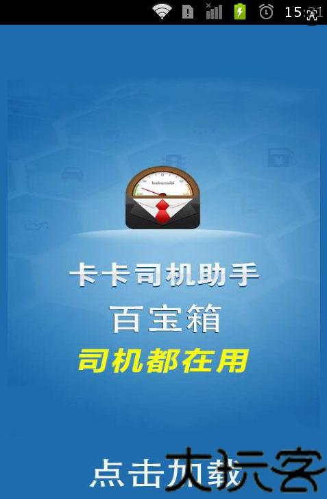 卡卡司机助手