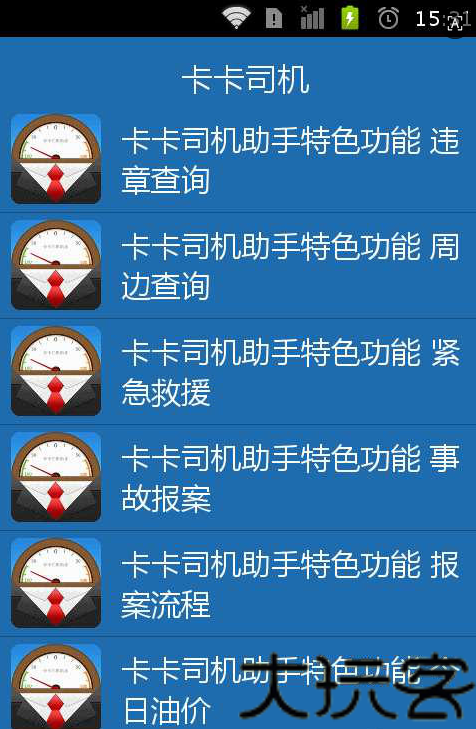 卡卡司机助手