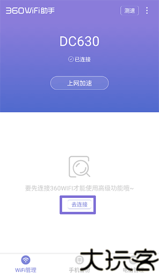 360WiFi助手